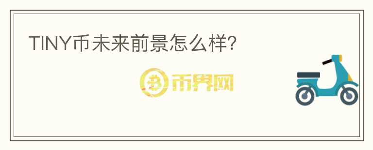 TINY幣未來前景怎么樣？