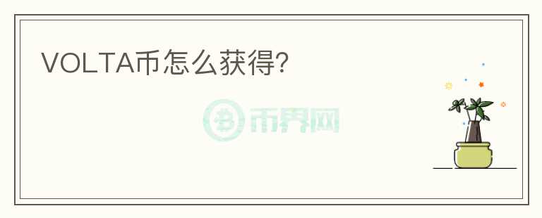 VOLTA幣怎么獲得？