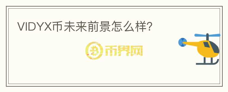 VIDYX幣未來(lái)前景怎么樣？