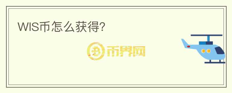 WIS幣怎么獲得？