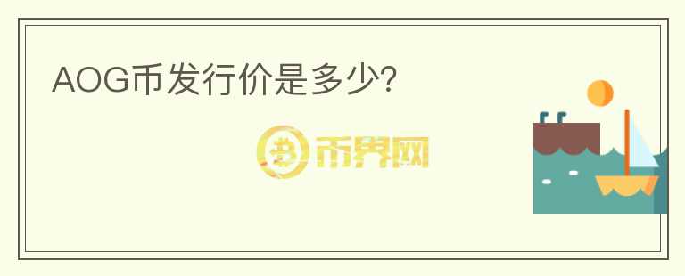 AOG幣發(fā)行價是多少？
