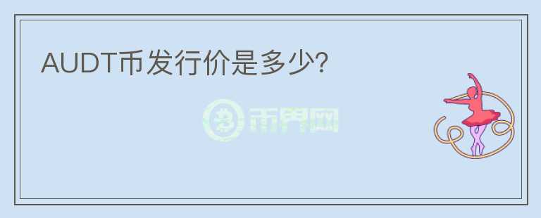 AUDT幣發(fā)行價是多少？
