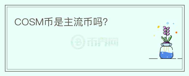COSM幣是主流幣嗎？