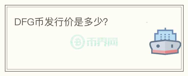 DFG幣發(fā)行價是多少？