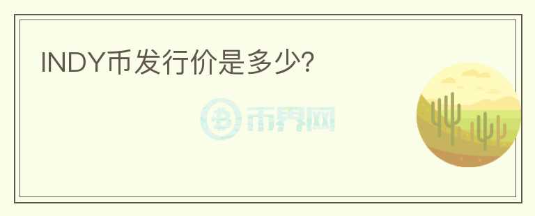 INDY幣發(fā)行價是多少？