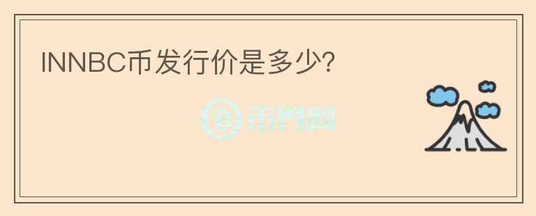 INNBC幣發(fā)行價(jià)是多少？
