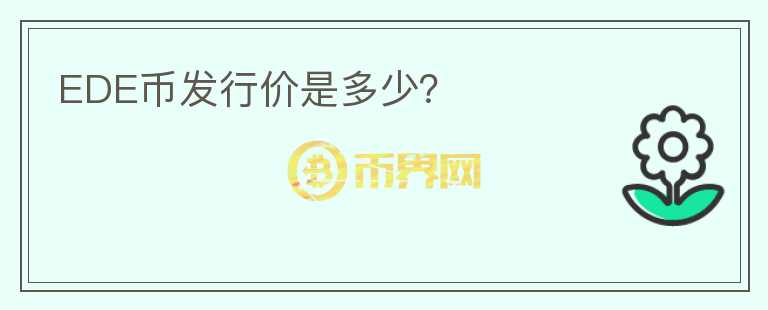 EDE幣發(fā)行價是多少？