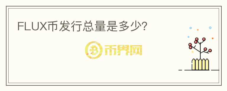 FLUX幣發(fā)行總量是多少？