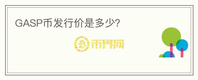 GASP幣發(fā)行價(jià)是多少？