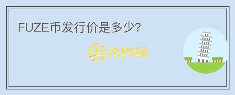 FUZE幣發(fā)行價是多少？