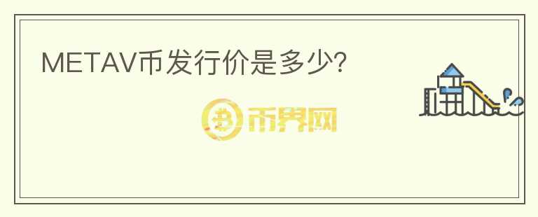 METAV幣發(fā)行價(jià)是多少？