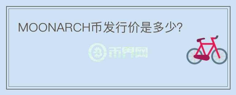 MOONARCH幣發(fā)行價是多少？