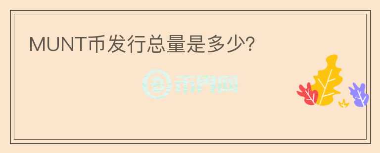 MUNT幣發(fā)行總量是多少？