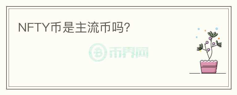 NFTY幣是主流幣嗎？