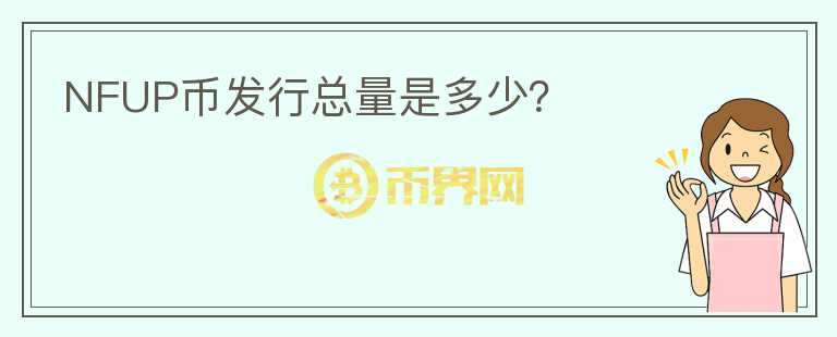 NFUP幣發(fā)行總量是多少？
