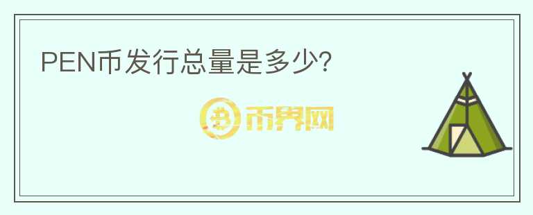 PEN幣發(fā)行總量是多少？