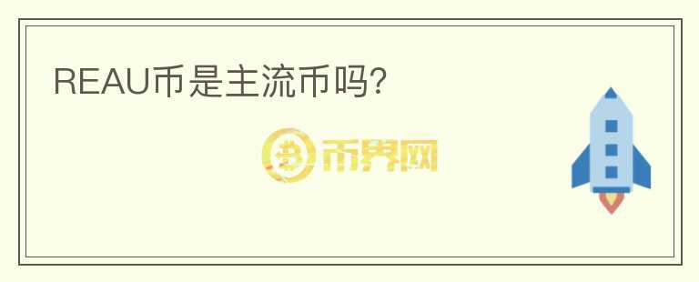 REAU幣是主流幣嗎？