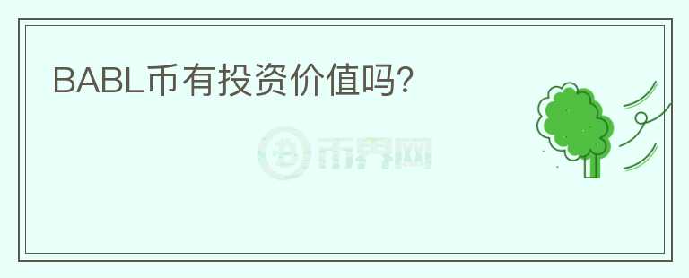 BABL幣有投資價(jià)值嗎？