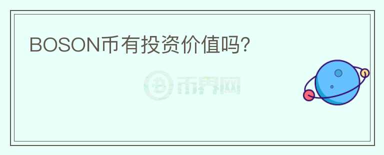 BOSON幣有投資價值嗎？