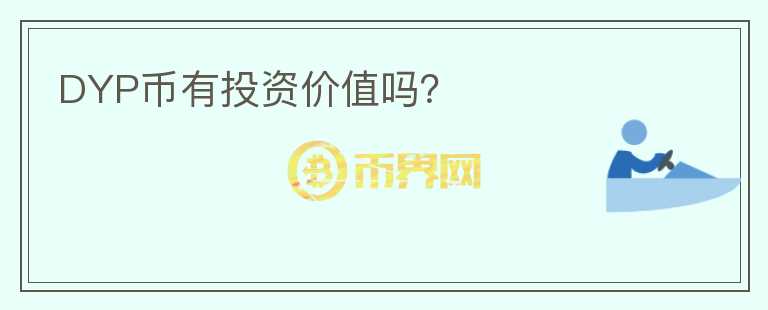 DYP幣有投資價(jià)值嗎？