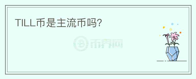 TILL幣是主流幣嗎？