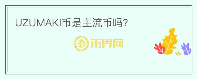 UZUMAKI幣是主流幣嗎？