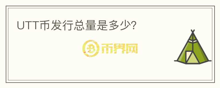 UTT幣發(fā)行總量是多少？