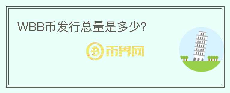 WBB幣發(fā)行總量是多少？