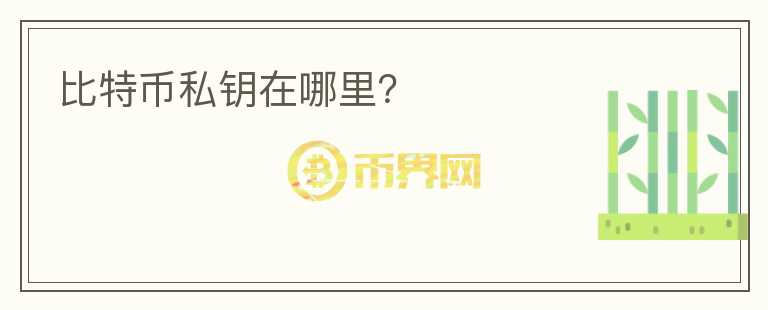 比特幣私鑰在哪里？
