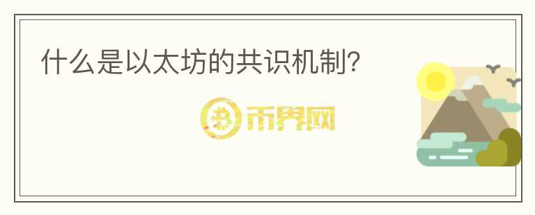 什么是以太坊的共識(shí)機(jī)制？
