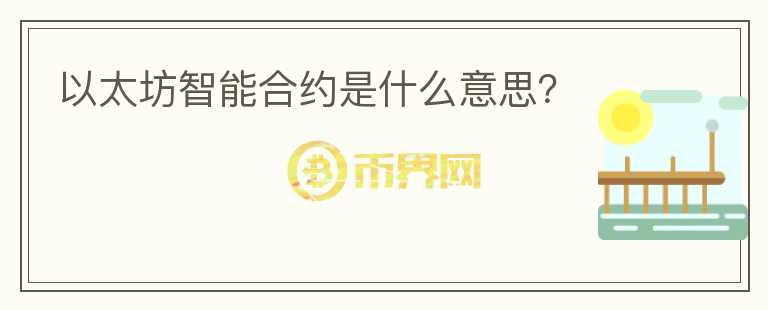 以太坊智能合約是什么意思？