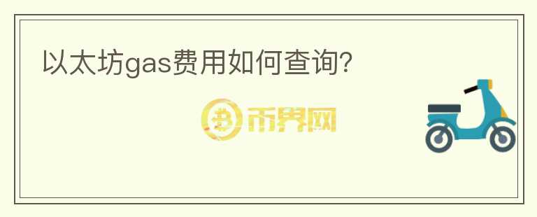 以太坊gas費用如何查詢？