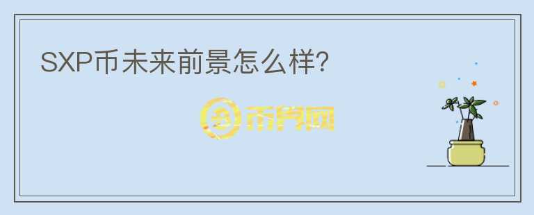 SXP幣未來前景怎么樣？