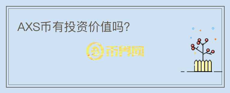 AXS幣有投資價值嗎？