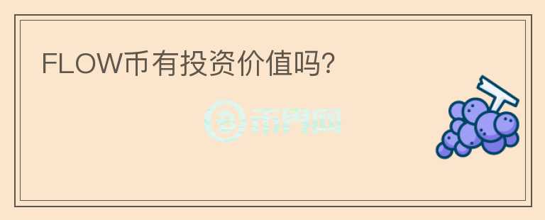 FLOW幣有投資價值嗎？