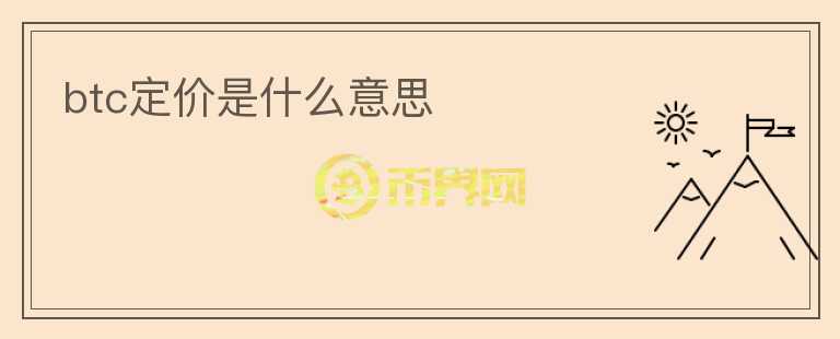 btc定價是什么意思