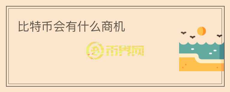 比特幣會有什么商機