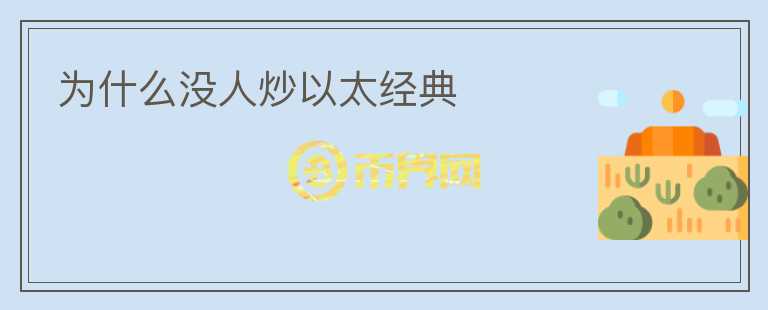 為什么沒人炒以太經典