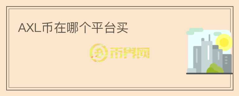 AXL幣在哪個(gè)平臺(tái)買