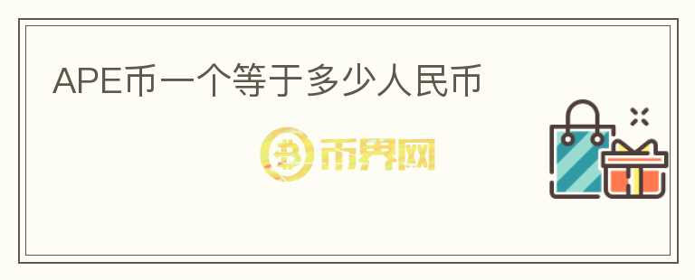 APE幣一個等于多少人民幣