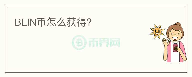 BLIN幣怎么獲得？