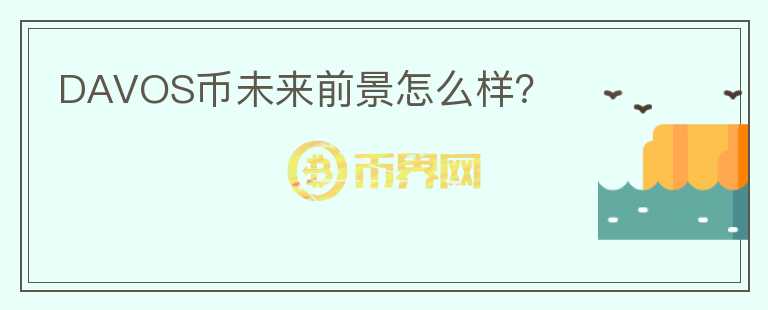 DAVOS幣未來(lái)前景怎么樣？