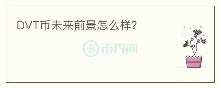DVT幣未來前景怎么樣？