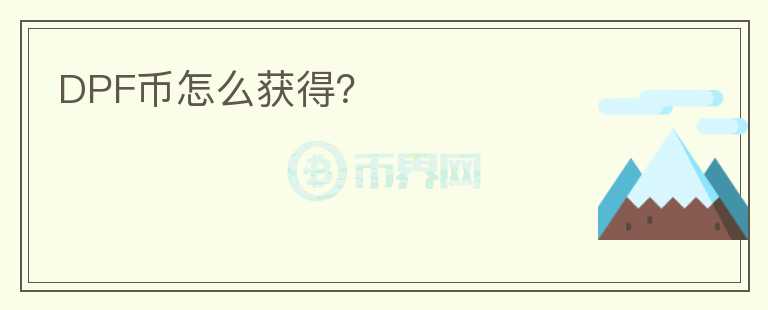 DPF幣怎么獲得？