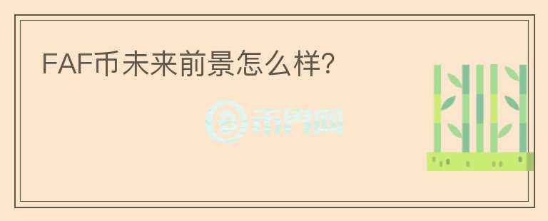 FAF幣未來(lái)前景怎么樣？
