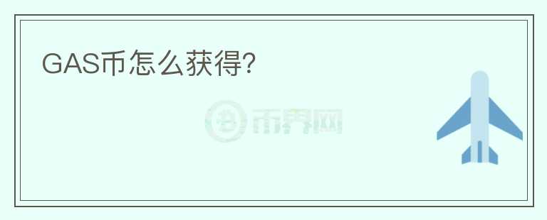 GAS幣怎么獲得？