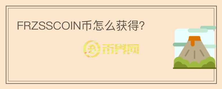 FRZSSCOIN幣怎么獲得？