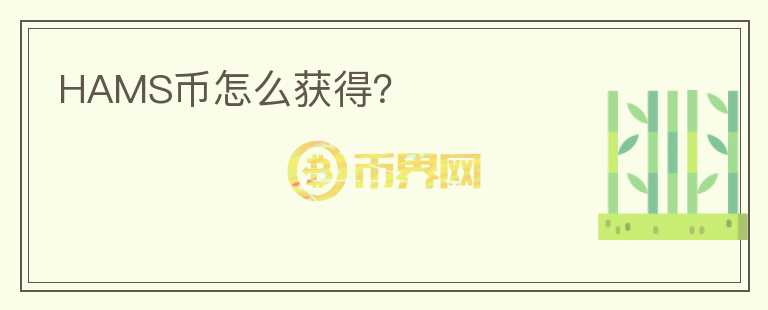 HAMS幣怎么獲得？