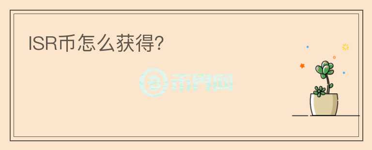 ISR幣怎么獲得？