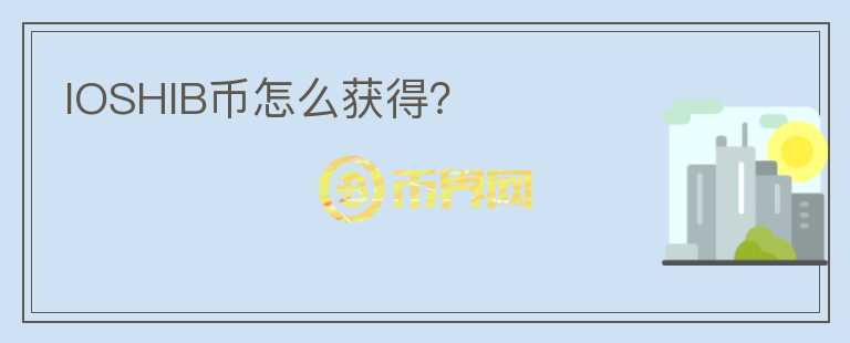 IOSHIB幣怎么獲得？